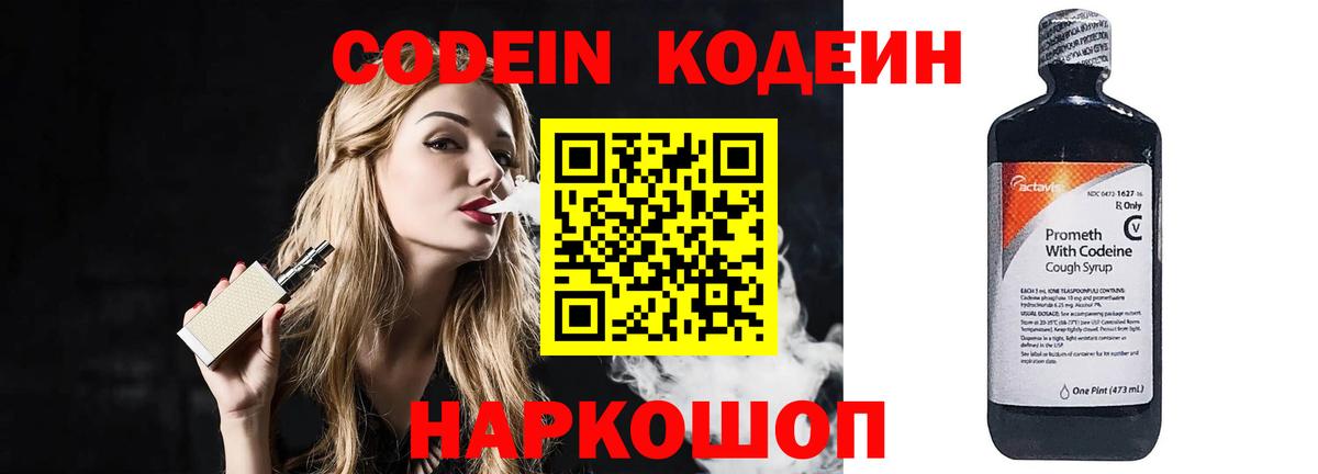 Codein напиток Lean (лин) Спасск-Дальний